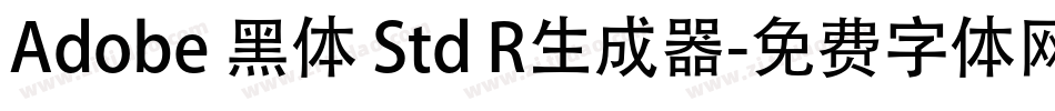Adobe 黑体 Std R生成器字体转换